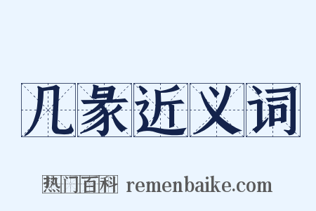 几彖近义词是什么意思的图片
